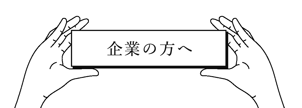 企業の方へ