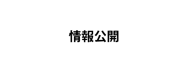 情報公開