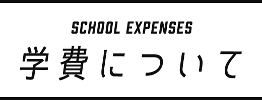 学費について