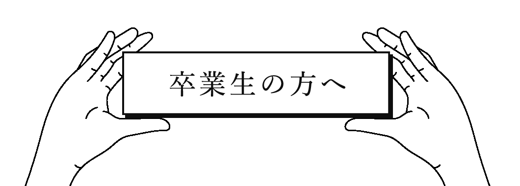 卒業生の方へ