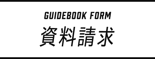 資料請求