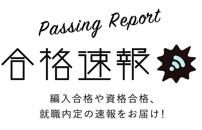 合格速報