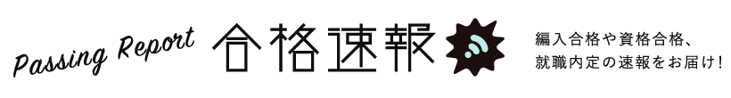 合格速報