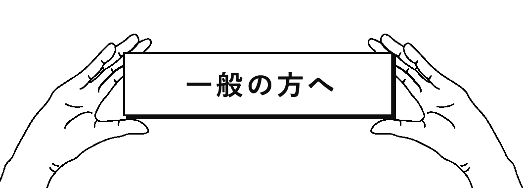 一般の方へ