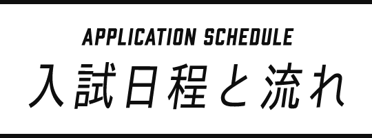 入試日程と流れ