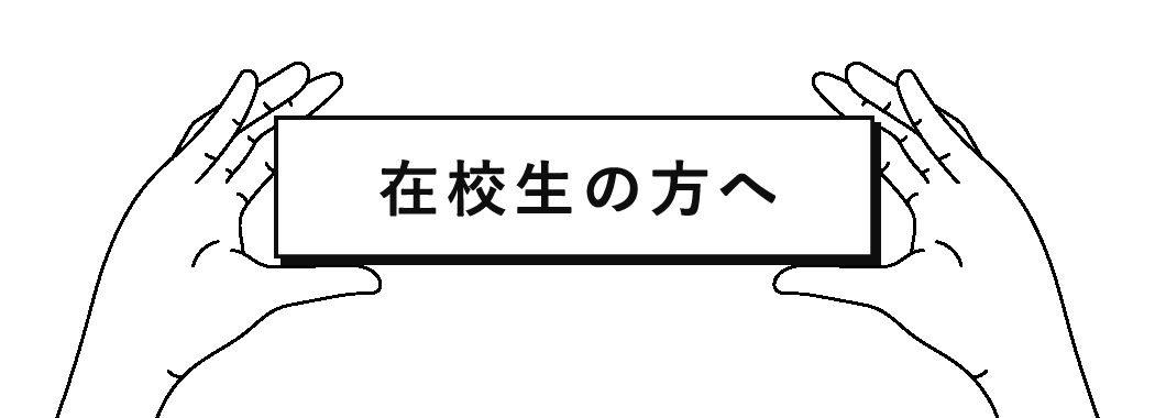 在校生の方へ