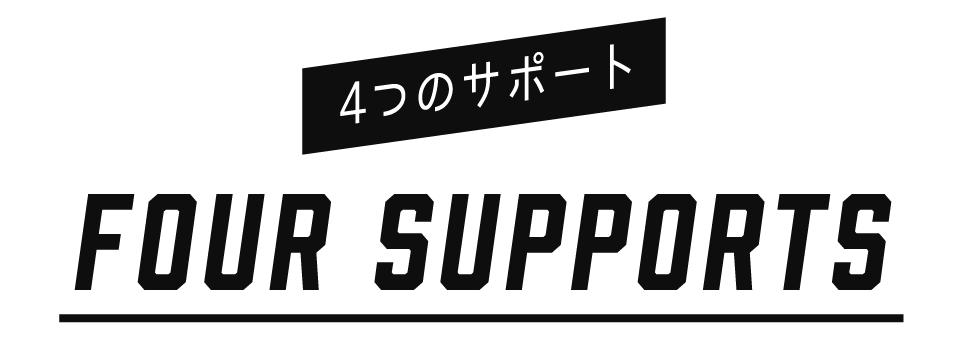 4つのサポート