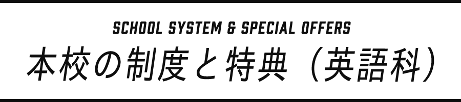 本校の制度と特典