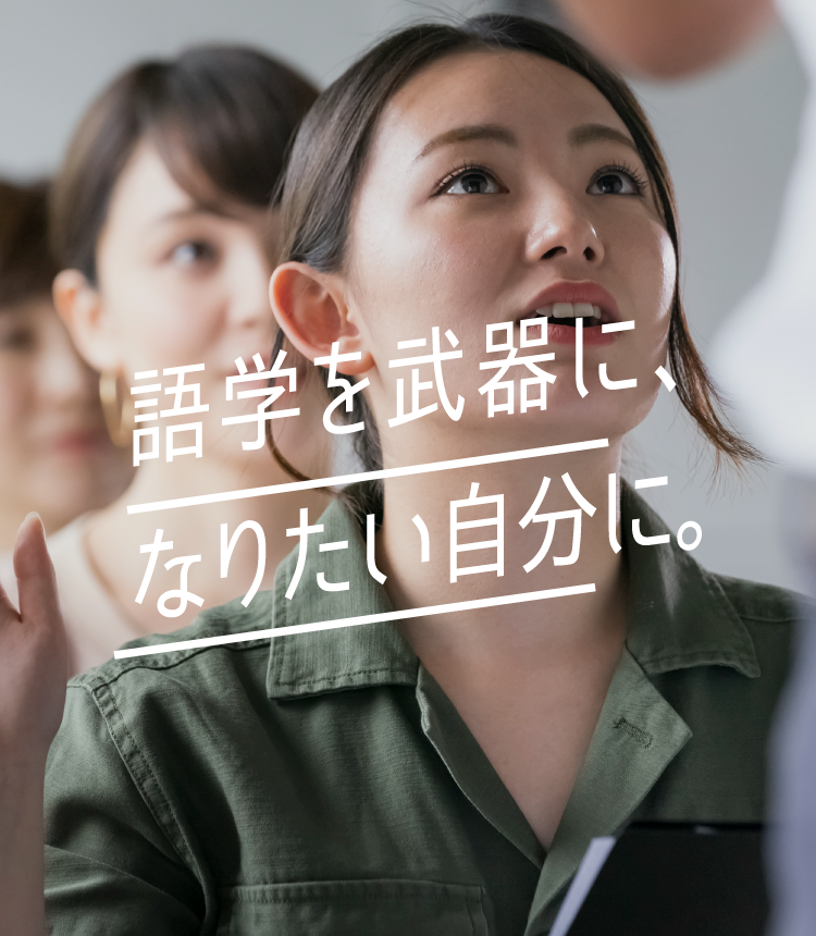 語学を武器に、なりたい自分に。