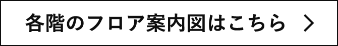 各階のフロア案内図はこちら