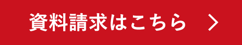 資料請求はこちら