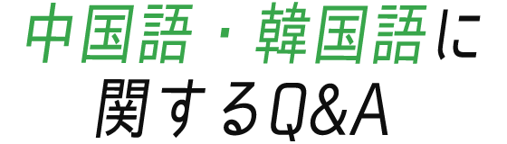 観光ビジネス・航空ビジネスに関するQ&A