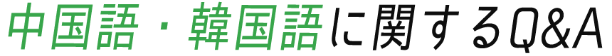 観光ビジネス・航空ビジネスに関するQ&A