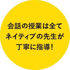 会話の授業は全てネイティブの先生が丁寧に指導！