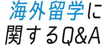 海外留学に関するQ&A