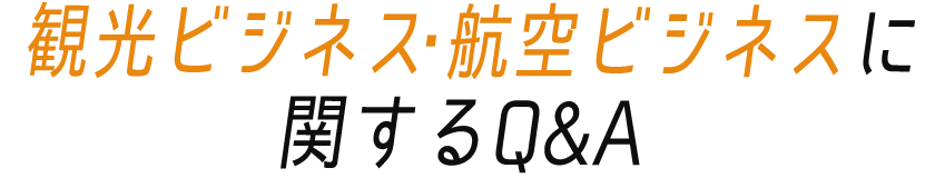 観光ビジネス・航空ビジネスに関するQ&A