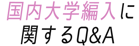 国内大学編入に関するQ&A