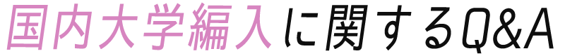 国内大学編入に関するQ&A