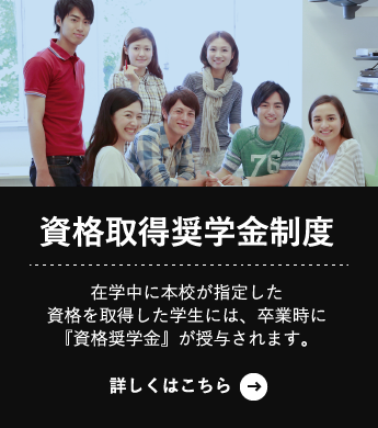 資格取得奨学金制度