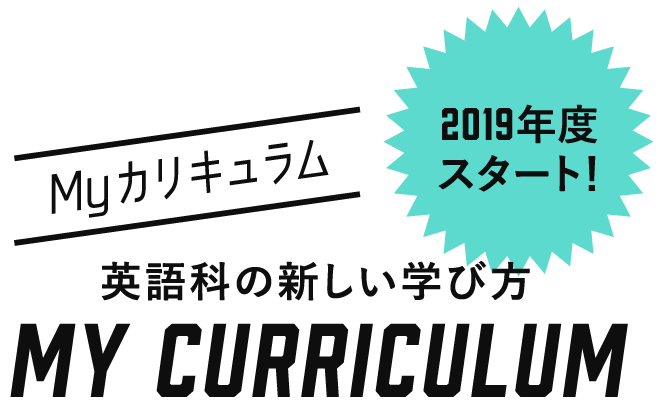 英語科の新しい学び方 Myカリキュラム