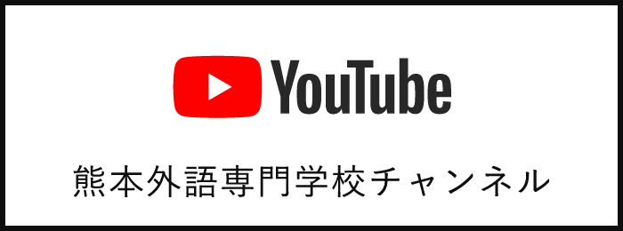 熊本外語専門学校チャンネル