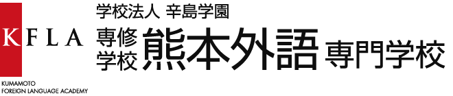 熊本外語専門学校