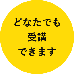 どなたでも受講できます