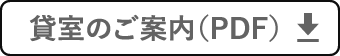 貸室のご案内（PDF）