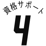 資格サポート-4