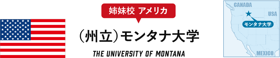 （州立）モンタナ大学