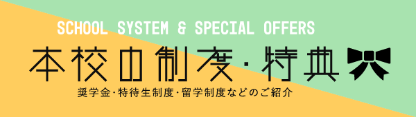 本校の制度と特典