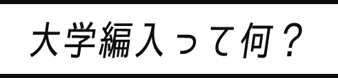 大学編入って何？